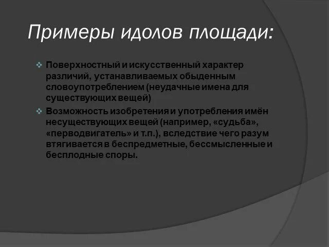 Идолы в философии. Идолы площади примеры. Идолы рынка примеры. Примеры идолов пещеры Бэкона. Идолы Бэкона примеры.