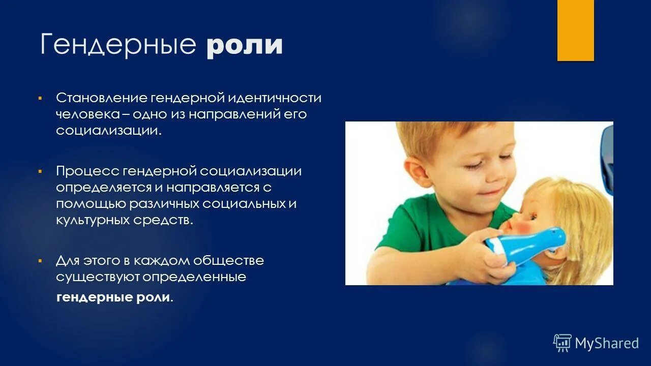 Гендерная экспрессия. Формирование гендерных ролей. Гендерные стереотипы в семье. Воспитание ребенка в семье. Структура гендерной идентичности.