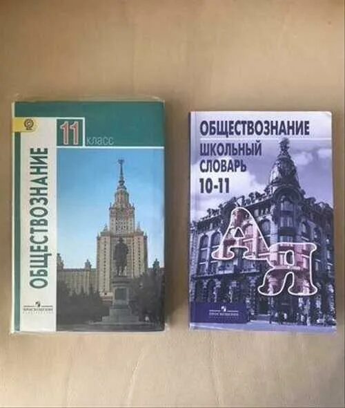 Боголюбов 11 2023. Словарь Боголюбова Обществознание. Обществознание 11 класс Боголюбов. Школьный словарь Боголюбов. Обществознание 11 класс Боголюбов енэ.