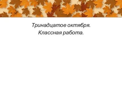 Напиши 13