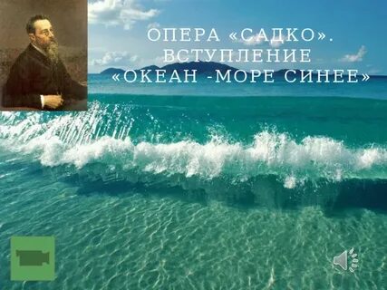 Садко море
