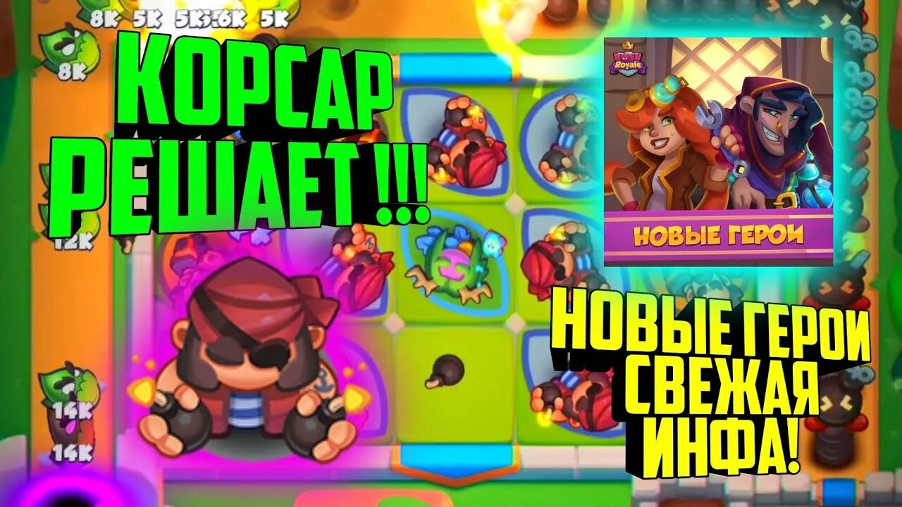 Колода с корсаром rush royal. Rush royale колоды. Колода на 9 арену rush royale. Rush royale корсар. Колода на убежище разбойников.
