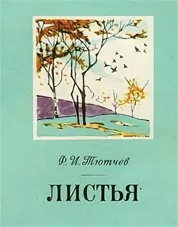 Иллюстрация к стихотворению листья тютчев. Фёдор тютчев листья иллюстрация. фёдор иванович тютчев листья рисунок. рисунок к стихотворению листья тютчев. иллюстрация к стихотворению тютчева листья.