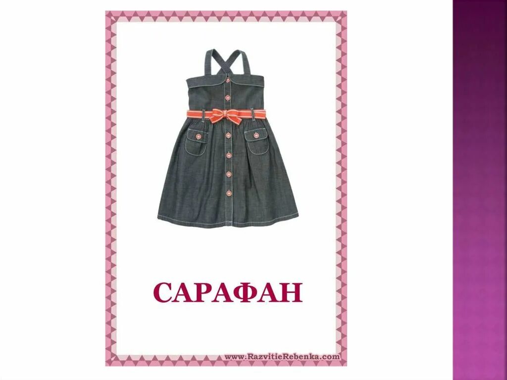 Одежда картинки для детей. Одежда на букву ю. Clothes vocabulary на английском для детей. Юбка раскраска для детей. Зимняя одежда на английском.