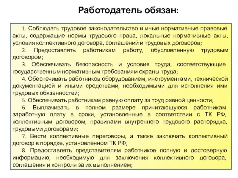 Должен создавать необходимые условия для. Нормативно правовые акты трудового договора. Трудовое законодательство соблюдаем. Работодатель обязан соблюдать.