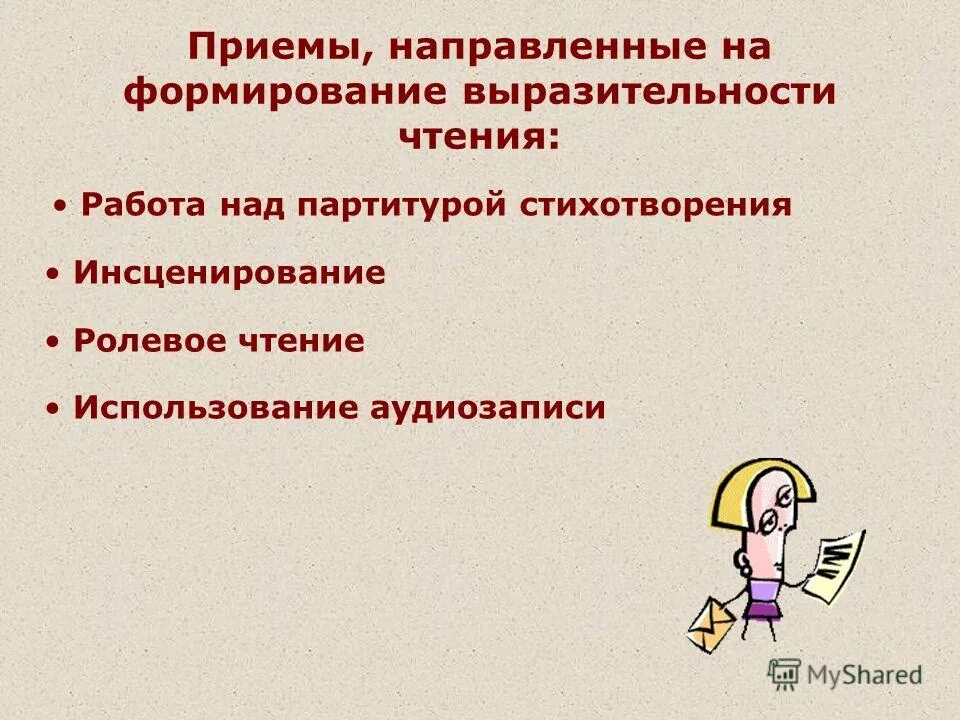 Искусство выразительного чтения. Приемы по выразительному чтению в начальной школе. Памятка выразительного чтения. Какой прием выразительного чтения использует актер. Цели выразительного чтения.