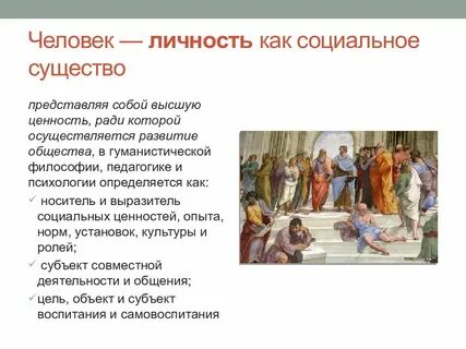 Личность как социальное существо