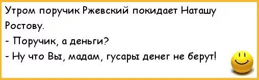 Гусары денег не берут анекдот. ПОРУЧИК РЖЕВСКИЙ гусары денег не берут анекдот. ПОРУЧИК А деньги гусары денег не берут. Анекдот гусары денег не берут про Ржевского. Анекдот про поручика и наташу