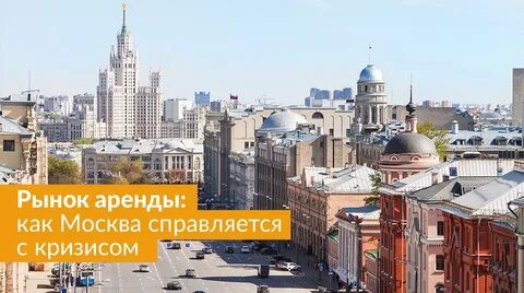 Москва в наем