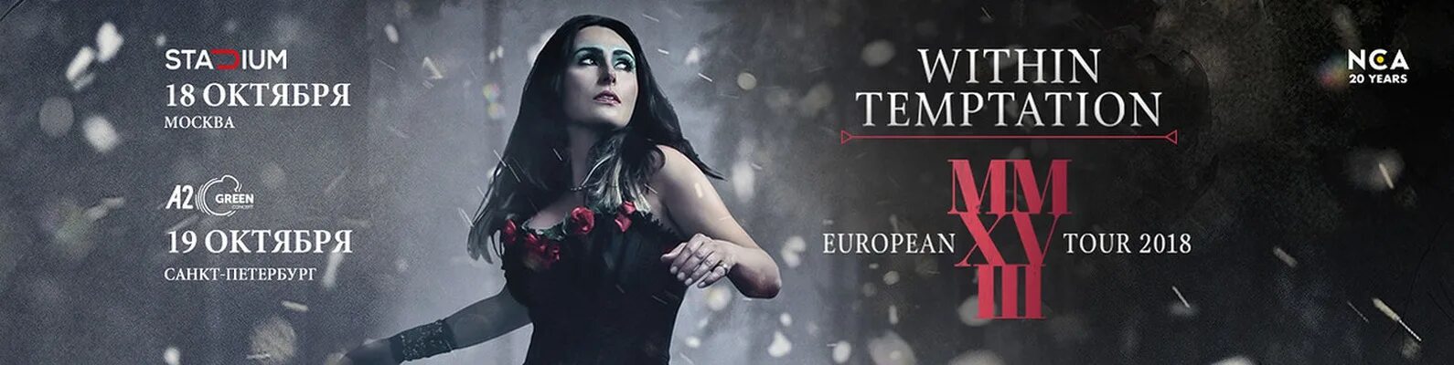 Within translate. Солистка визин темптейшен. within temptation концерт. within temptation концерт в москве 2025. within temptation all i need.