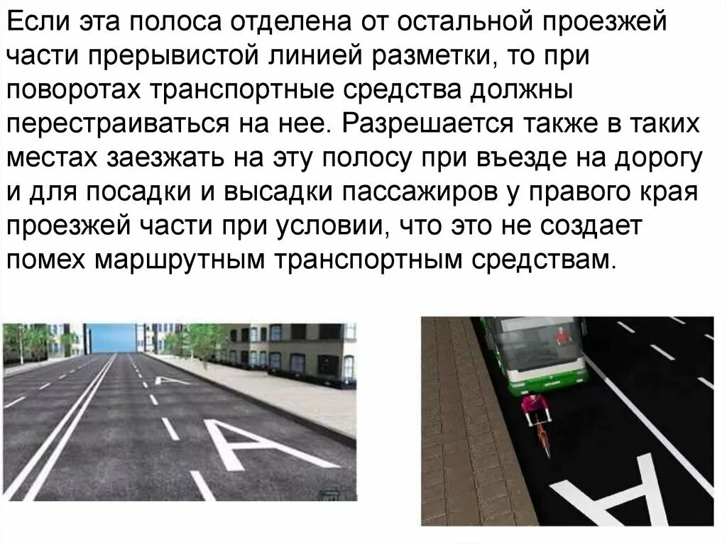 Маршрутное транспортное средство. Разметка полосы для общественного транспорта. Полоса для маршрутных ТС. Разметка полоса для маршрутных транспортных средств. Приоритет маршрутных