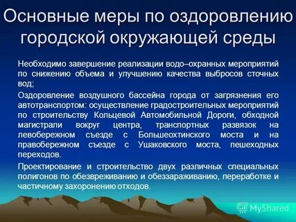 Оздоровление окружающей среды