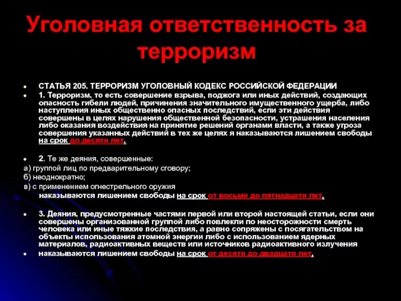 Сообщение об акте терроризма преследуется согласно уголовному. Ответственность за терроризм. Статьи за террористическую деятельность. Статья за терроризм. Уголовная ответственность за террористический акт.