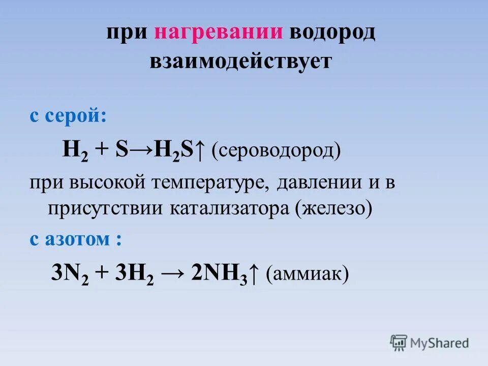 Водород взаимодействует с серой. Реакция взаимодействия серы с водородом. Водород и сера при нагревании. Водород реагирует с. С водой при комнатной температуре реагирует натрий