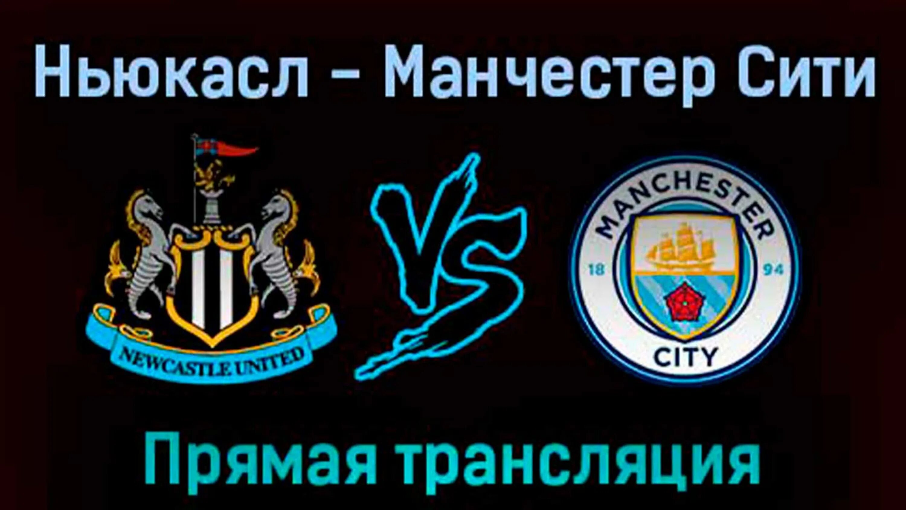 Трансляция манчестер сити ньюкасл. Ньюкасл Юнайтед Манчестер Сити 21 августа. Манчестер Сити Ньюкасл Юнайтед. Ньюкасл Сити. Ньюкасл Манчестер Юнайтед прямая трансляция.