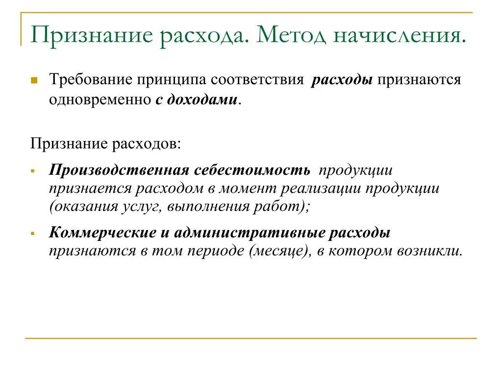 Методы признания расходов организации. Методы признания расходов. Метод начисления признание расходов. Расходы признаются одновременно. Расходы по методу начисления.