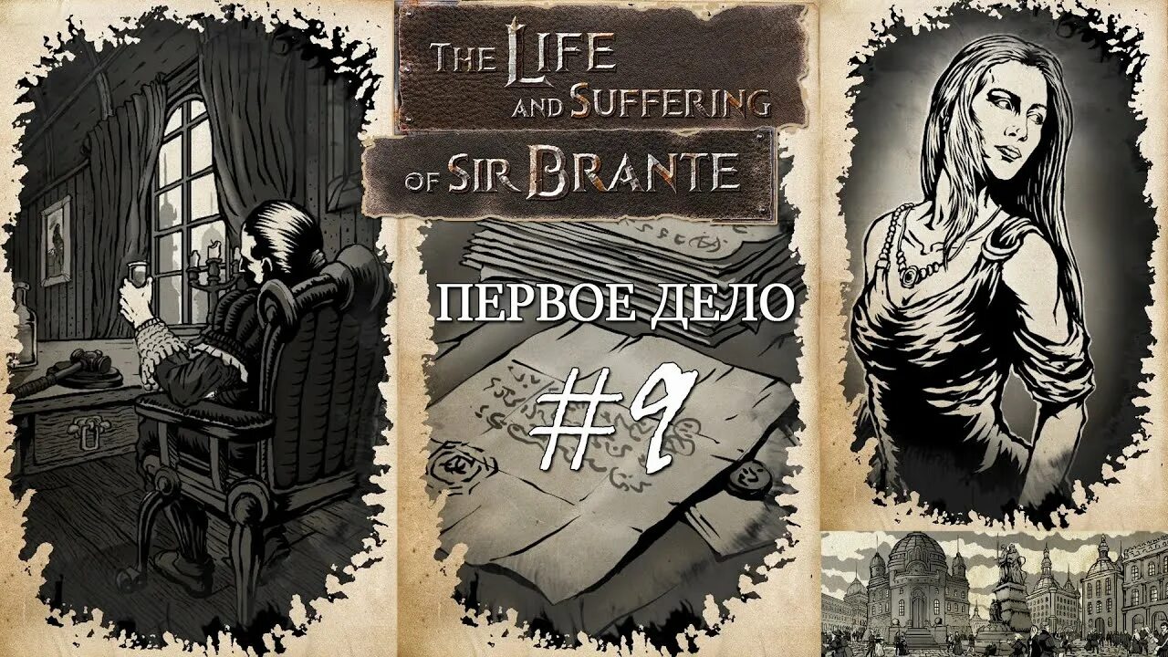 Жизнь и страдание бронте прохождение. The life and suffering of sir brante арты. sir brante. жизнь и страдания господина бронте персонажи. sir brante art.