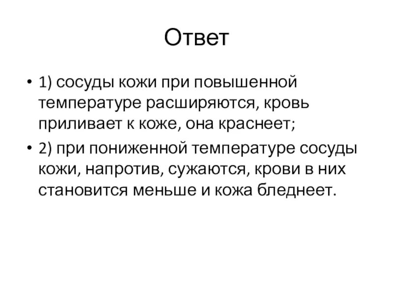 При повышении температуры окружающей среды сосуды кожи. При повышении температуры сосуды кожи. При повышении температуры сосуды расширяются. Сосуды кожи при низких температурах.