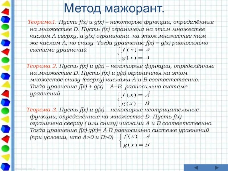 Функция f определена на множестве. Метод мажорант. Задачи на метод мажорант. Функция определенная на множестве. Решение уравнений методом мажорант.