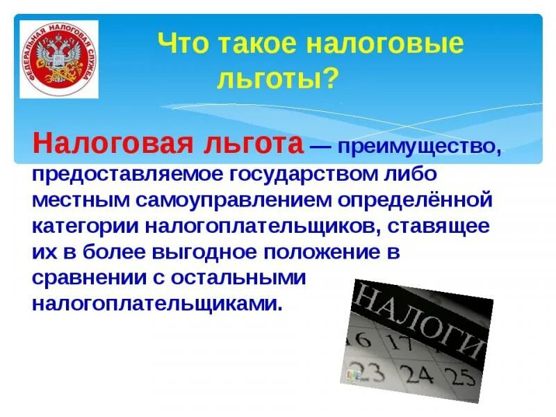 Налоговую социальную льготу