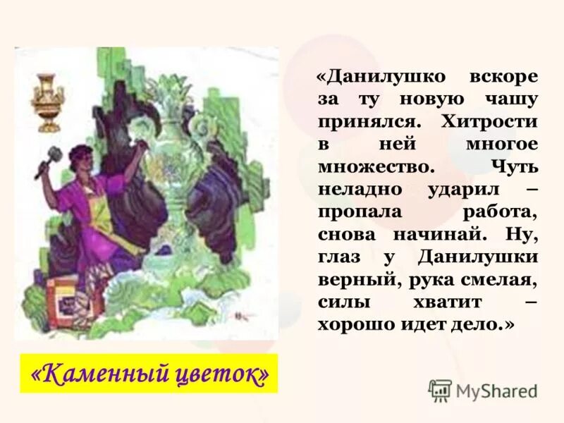 Краткий пересказ сказки каменный цветок п бажов. П. Аннотация к книге бажова уральские сказы. Каменный цветок бажова содержание. Каменный цветок произведение.