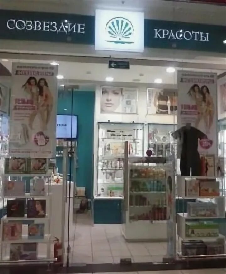 Магазин созвездие красоты. Созвездие красоты екатеринбург. Созвездие красоты адреса магазинов в москве. Созвездие красоты магазины адреса. Созвездие красоты магазины адреса.