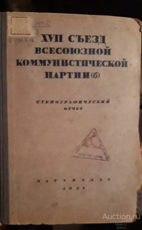Стенографический отчет. Стенографический отчет 11 съезда вкпб. Съезды партии стенографический отчет. Съезды партии стенографический отчет. Xxiii съезд вкп.