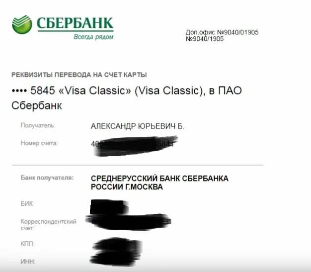 Чувашский бик сбербанка. Сбербанк бик и корреспондентский счет. как узнать свой бик банка сбербанка. бик сбербанка глазов. как узнать бик и номер счета в сбербанке.