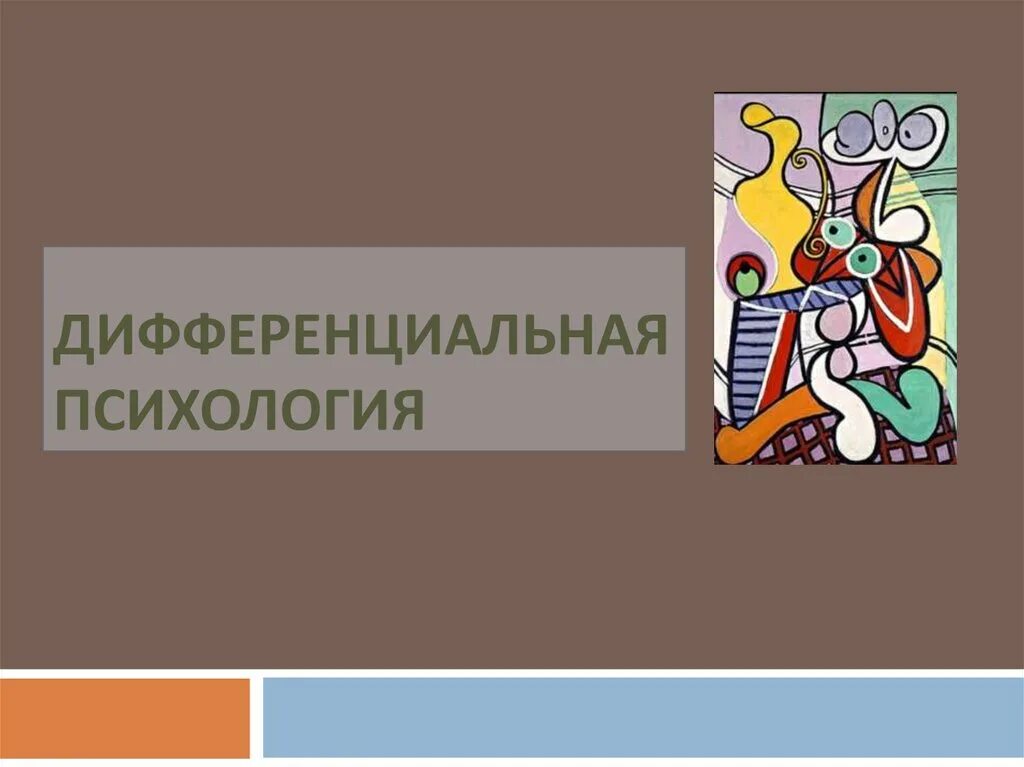 Психология дифференциальных различий. Дифференциальная психология. Дифференцированная психология. Дифференциальная психология картинки. Дифференциальная психология изучает.