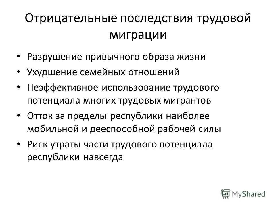 Причины внутренней миграции населения россии. Отрицательные последствия миграции. Положительные и отрицательные последствия трудовой миграции. Отрицательные последствия трудовой миграции. Социально-экономические последствия трудовой миграции.