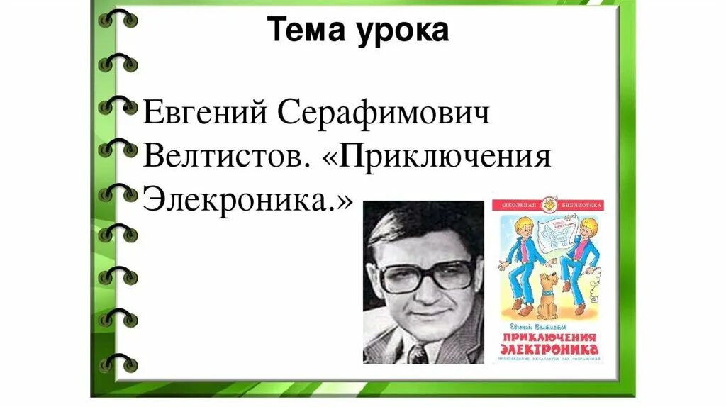 Электроника факты. Евгений серафимович велтистов. 4. евгений велтистов «приключения электроника». портрет велтистова. е велтистова приключения электроника.