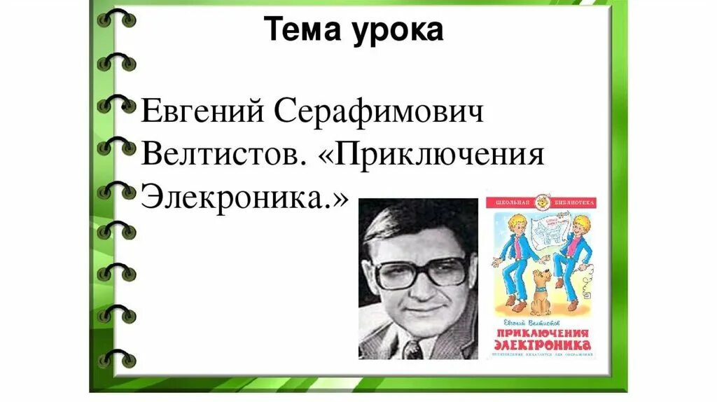 Е велтистов приключения электроника презентация 4 класс