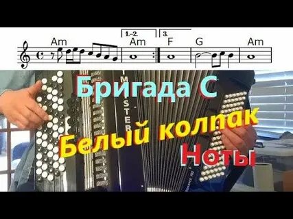 Песня белый колпак