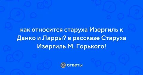 Вопросы по рассказу старуха изергиль