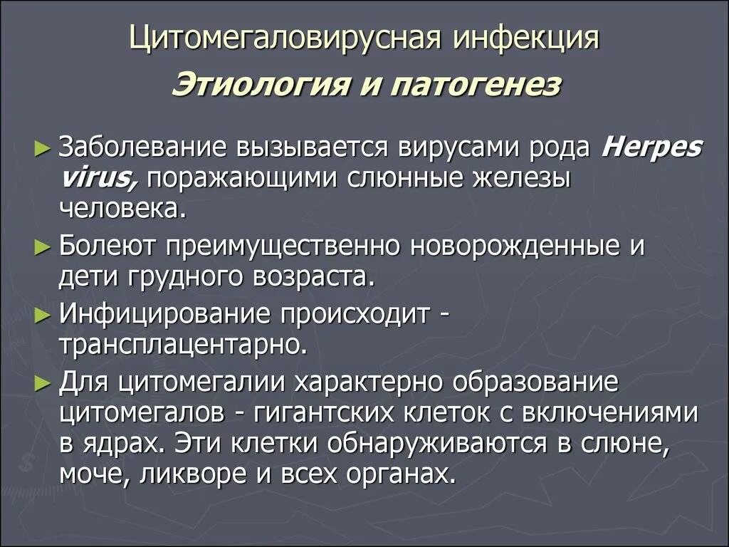 Врожденная цитомегаловирусная инфекция патогенез. Цитомегаловирусная инфекция этиология. Цитомегаловиусная инф. Этиология цитомегаловирусной инфекции.