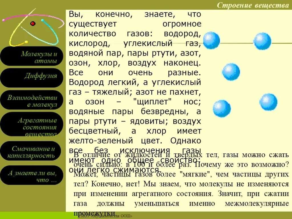 Атом химия 7 класс. Строение вещества. Строение вещества молекулы и атомы. Строение вещества физика. Строение вещества молекулы.