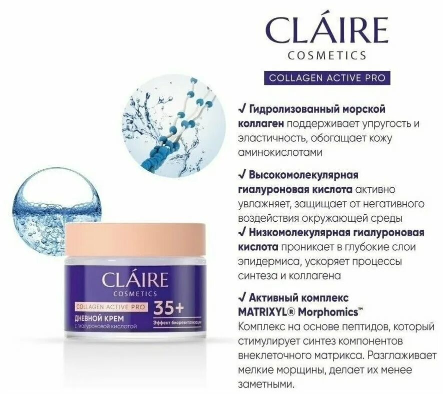 Claire косметика крем collagen active pro 45+. Claire маска для лица увлажняющая collagen active pro 100мл. мицеллярная вода o claire cosmetics. Claire косметика. Collagen active pro крем ночной 55+ 50мл.