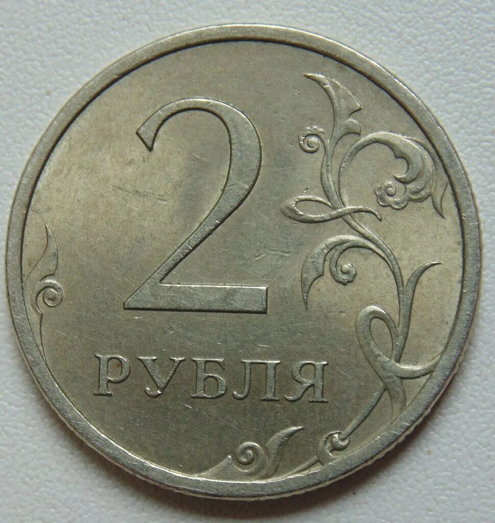 2 Рубля. 5 Рублей 2007 года. Россия 2 рубля 2007 год (СПМД). Рубль 2007 года.