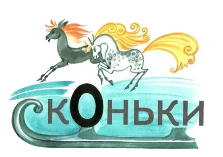 Как пишется слово коньки