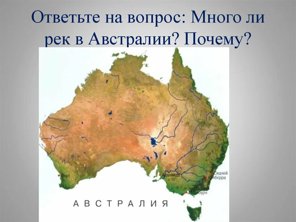 Реки Австралии на карте Австралии. Реки на материке Австралия на карте. Реки и озера Австралии на карте. Озёра и реки Автсралии на карте.