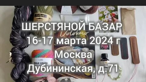 Шерстяной базар 2024 году расписание
