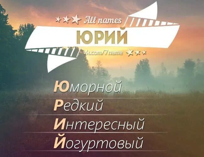 гоша полное имя. имя юрий по буквам. тайна имени юрий. юрий обозначение имени. проект тайна имени юрий.