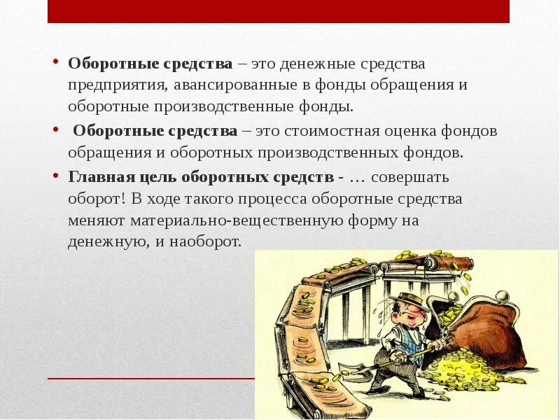 Средства предприятия это. Оборотные средства. оборотные средства предприятия. оборотные фонды презентация. оборотные средства предприятия презентация.