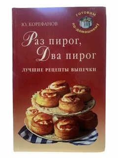 Лучшая книга пироги