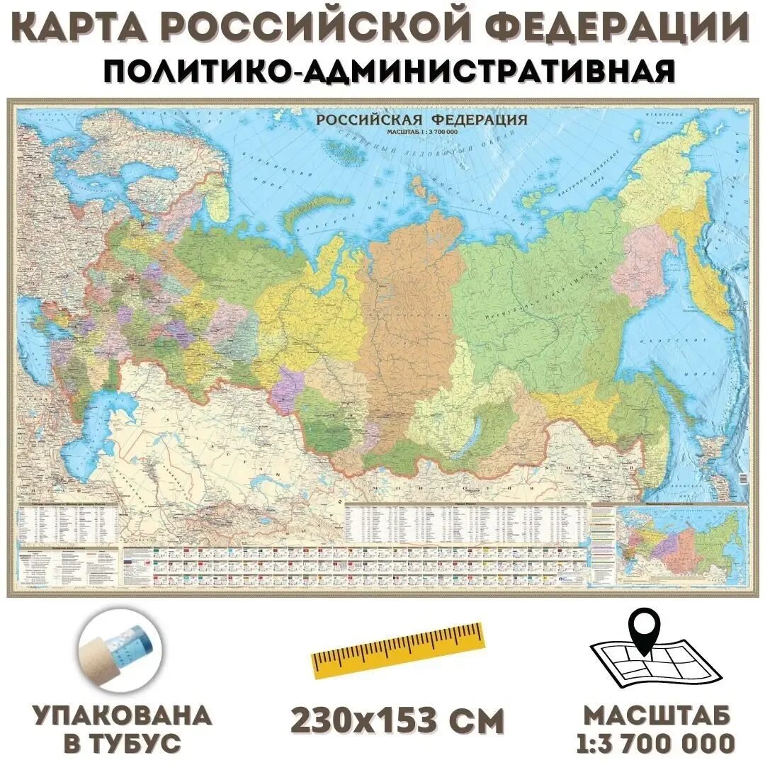 Карта россии с городами высокого качества. Политико-административная карта России. Политико-административная карта России 2022. Карта политико административная карта. Карта настенная "Россия. Политико-административная карта", м-1:5,5 млн.