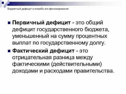 Общий дефицит это