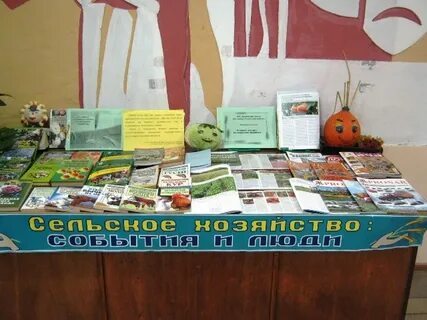 День сельского хозяйства в библиотеке