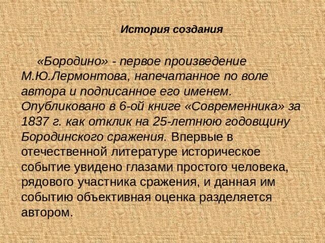 Историческая основа стихотворения. История создания стихотворения Бородино. История созданияборадино. История создания стихотворения Бородино Лермонтова. Исторические стихи.