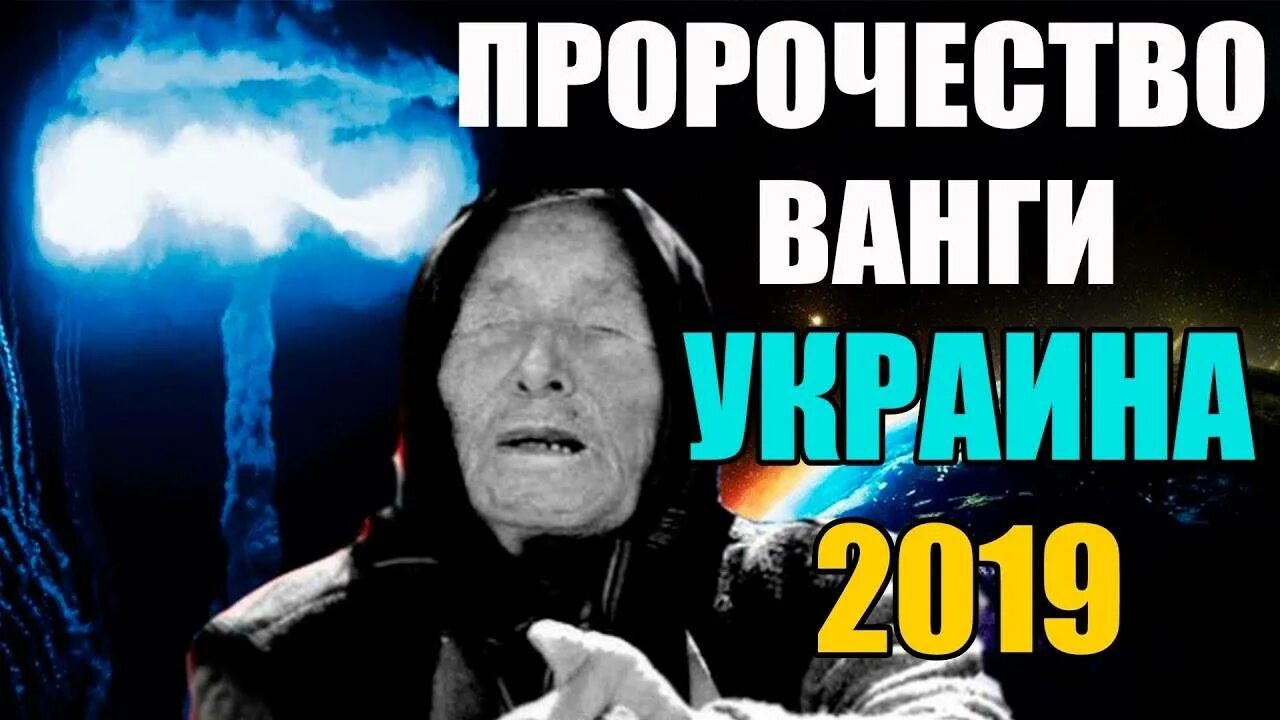 Ванга про Украину. Ванга предсказание по Украине. Пророчество Ванги про Украину. Предсказания Ванги 2097. Пророчество о ванге о украине