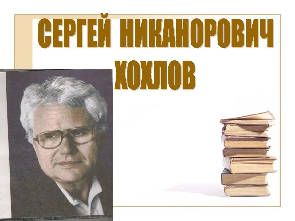 Хохлов а н